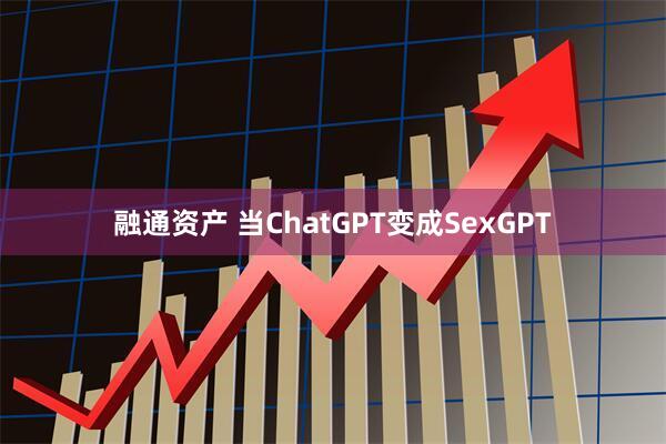 融通资产 当ChatGPT变成SexGPT
